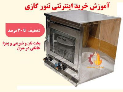 اموزش خرید اینترنتی تنورگازی