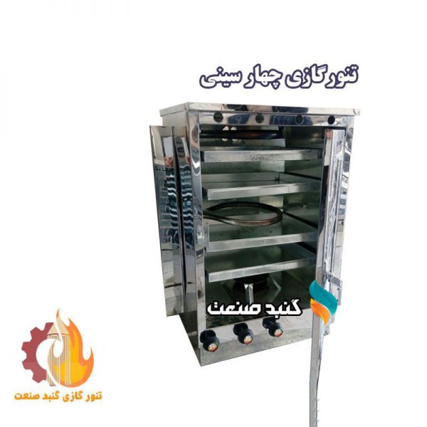 تنور چهار سینی تمام استیل شیرینی پزی گنبد صنعت