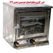 تنور گازی تمام استیل چدن 37