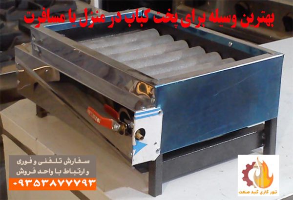 کباب پز خانگی گازی