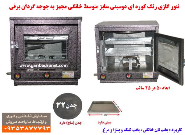 تنور رنگی دوسینی جوجه گردان