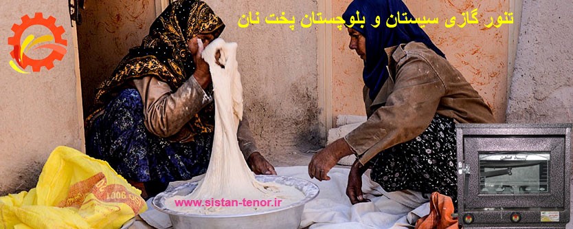 تنورگازی سیستان و بلوچستان